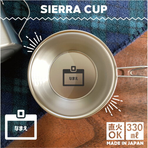 会社員 名入れシェラカップ 直火 キャンプ CAMP 食器 18-8 ステンレス鋼 スタッキング ファミキャン フ..