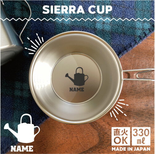 【シェラカップとは】 シェラカップはスタッキングにより積み重ねができて、すっきり収納できます コンパクトに収納でき、衛生面でも扱いやすいので キャンプやトレッキング、アウトドアに最適です！ 【素材】 計量に便利な目盛付シェラカップ メイド・イン・ツバメ：燕市ものづくり品質制度TSO取得工場で製作しております 優れた耐久性のある18-8ステンレスを採用 18-8スステンレス鋼(クローム18％・ニッケル8％) 【5つのおすすめポイント】 1.万能調理器具 これひとつで「沸かす・焼く・煮る」の全てが可能。 ふたつを合わせてフタにすると、炊飯や燻製も可能。 2.優れた素材 ステンレス鋼18-8だから、錆びにくくメンテナンスが簡単です。 3.収納 シェラカップ同士を重ねてスタッキングができるからスッキリと収納できます。 4.利便性 取っ手がついてどこでも掛けられるからの使い勝手がよく、キャンプに最適です。 5.活用方法 シェラカップはコップや鍋、フライパン、軽量カップ、おたま、ストーブの風防、炊飯器など活用方法は無限大。 【用途はいろいろ】 シェラカップは食材を入れる取り皿としてはもちろん、スープを入れたりコーヒーカップとして使用することも可能です。またそのまま火にかけられるので、食べ物や飲み物の温め直し、ちょっとした湯沸かしと多用途に使えて出番が多いです。内側に目盛りが付いているので、計量カップとして使うこともできます。ハンドル（取っ手）がついているので片手でも持ち上げやすくできております。 【エッチング加工】 当店のシェラカップは内側の底にお好きなシルエットとお名前を印刷しております。この印刷方法はエッチング加工といい、エッチング液などの薬品による腐食作用を利用して金属を溶解加工する技術です。この製法は芸術・インテリア・意匠品等の作製に活用されますが、産業用精密部品にも応用され、特にステンレスや銅等の金属材は精密加工に適しています。加工面はバリ・歪みが発生せず、熱の影響を受けない為、衛生上問題なくご使用が可能です。 ※プリントカラーは黒のみです