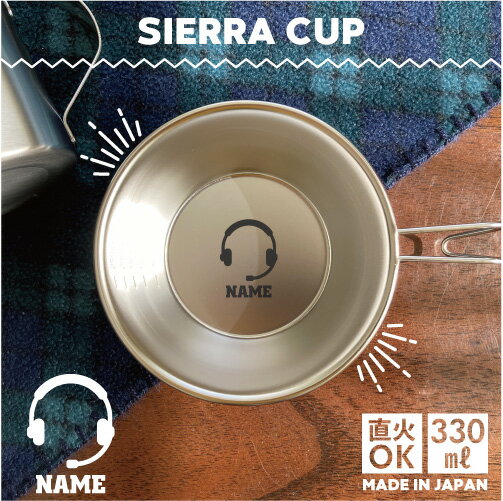 コールセンター2 名入れシェラカップ 直火 キャンプ CAMP 食器 18-8 ステンレス鋼 スタッキング ファミ..