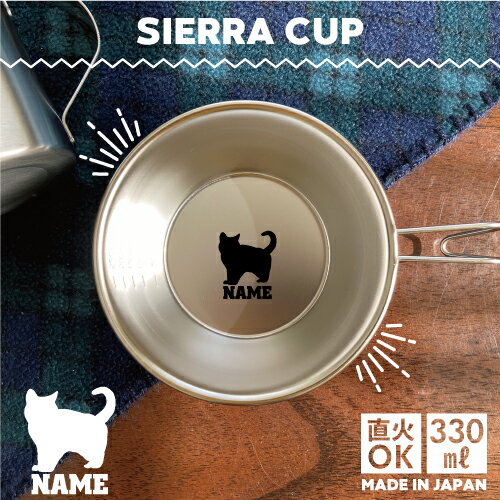 ブリティッシュ・ショートヘアー1 名入れシェラカップ 食器 18-8 ステンレス鋼 スタッキング ファミキャン ファミリーキャンプ ソロキャン アウトドア 調理器具 バーベキュー BBQ 登山 計量カップ オリジナル 猫　ネコ　ねこ　キャット　ペット