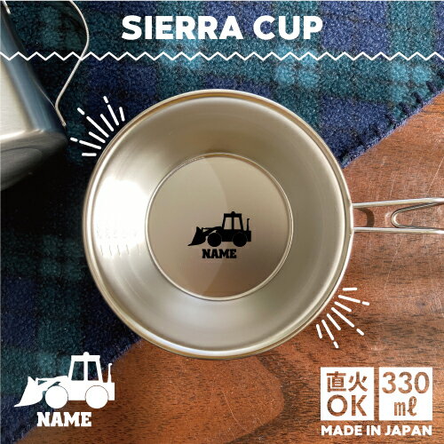 ブルドーザー2 名入れシェラカップ 直火 キャンプ CAMP 食器 18-8 ステンレス鋼 スタッキング ファミキャン ファミリーキャンプ ソロキャン アウトドア 調理器具 バーベキュー BBQ 登山 山登り 計量カップ オリジナル 乗り物 車 はたらく 趣味