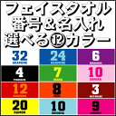 「ビッグナンバーフェイスタオル」番号＆名入れフェイスタオル 昇華プリント カラフル チームカラー お名前入り 校名 クラブ名 地域名 選手名 母の日のプレゼント 卒部祝い 父の日プレゼント 父兄 保護者 ファン 記念品 賞品 スポーツ