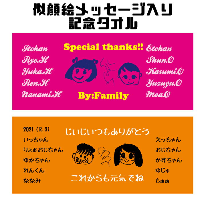 タオル 「似顔絵記念タオル」昇華プリント フェイスタオル 1枚＠3,410円 フルカラー タオル作成 名入れ イラスト入れ 似顔絵 父へ 母へ 祖母へ 祖父へ 記念品 寄せ書きタオル メッセージ入りタオル