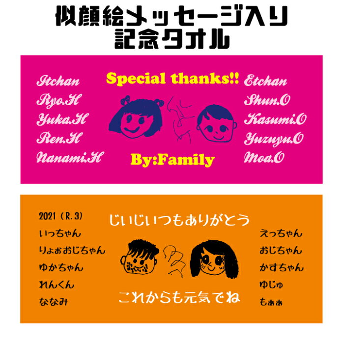 「似顔絵記念タオル」昇華プリント フェイスタオル 1枚＠3,410円 フルカラー タオル作成 名入れ イラスト入れ 似顔絵 父へ 母へ 祖母へ 祖父へ 記念品 寄せ書きタオル メッセージ入りタオル