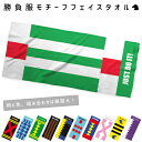 「勝負服モチーフフェイスタオル」名入れフェイスタオル 昇華プリント お名前入り クラブ名 地域名 選手名 ファン 記念品 賞品 スポーツ 競馬グッズ 競馬ファン 馬好き　騎手　ジョッキー 記念タペストリー 厩舎 ホースクラブ 馬主 応援タオル 名入れグッズ 競馬ファン