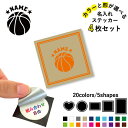 【名入れ無料】バスケットボール 名入れ文字入れステッカー4枚セット 色と形が選べる シール 多目的ステッカー UVカット 円 ハート 正方形 長方形 スマホステ...
