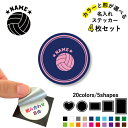バレーボール 名入れ文字入れステッカー4枚セット 色と形が選べる シール 多目的ステッカー UVカット 円 ハート 正方形 長方形 スマホステッカー スマホケース 挟む シースルーシール 見せる 貼らない スマホ裏 バレー部 排球部