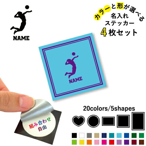 アタッカー 名入れ文字入れステッカー4枚セット 色と形が選べる シール 多目的ステッカー UVカット 円 ..