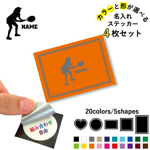 女子テニスプレーヤー 名入れ文字入れステッカー4枚セット 色と形が選べる シール 多目的ステッカー UV..