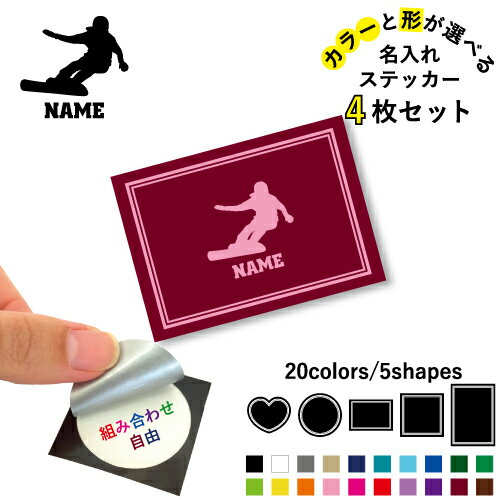 スノーボード2 名入れ文字入れステッカー4枚セット 色と形が選べる シール 多目的ステッカー UVカット ..