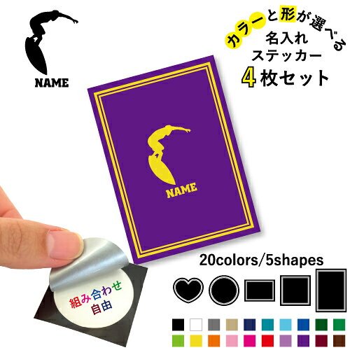 【名入れ文字入れステッカー4枚セット】 お好きなカラー お好きな形を選べる 4枚セットのシルエット＆名入れステッカー ※シルエットと文字は4枚同じものになります UVカット透明フィルムで保護されているため、 屋外使用でも日焼けや劣化が少なく耐候性に優れています。 【サイズ】 ・円 シール部分　直径3.5cm 台紙　4cm×4cm ・正方形 シール部分　3.5cm×3.5cm 台紙　4cm×4cm ・ハート シール部分　3.5cm×3.5cm 台紙　4cm×4cm ・長方形（小） シール部分　3.5cm×2.5cm 台紙　4cm×3cm ・長方形（大） シール部分　3.5cm×5cm 台紙　5.5cm×4cm 【形】 ・円 ・正方形 ・ハート ・長方形（小） ・長方形（大） 【色】 ブラック ホワイト グレー ベージュ ネイビー ターコイズ ライトブルー ブルー フォレストグリーン グリーン ライムグリーン イエロー オレンジ ピンク ホットピンク レッド ラベンダー パープル バーガンディ ブラウン 【使用例】 スマホケース スマホデコ スマホステッカー スマホシール スマホクリア クリアスマホ ギター 楽器 アコギ ベース ヘルメット バイク 自転車 オートバイ カウル ガソリンタンク 車 カーグッズ バイクグッズ レコード キャップ 帽子のつば ボトル マイボトル マイタンブラー グラス プロテインシェイカー シェイカー リモコン 水筒 シールシェア シール交換 オリジナルステッカー オリジナルシール