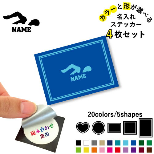 水泳・競泳・スイミング2 名入れ文字入れステッカー4枚セット 色と形が選べる シール 多目的ステッカー..