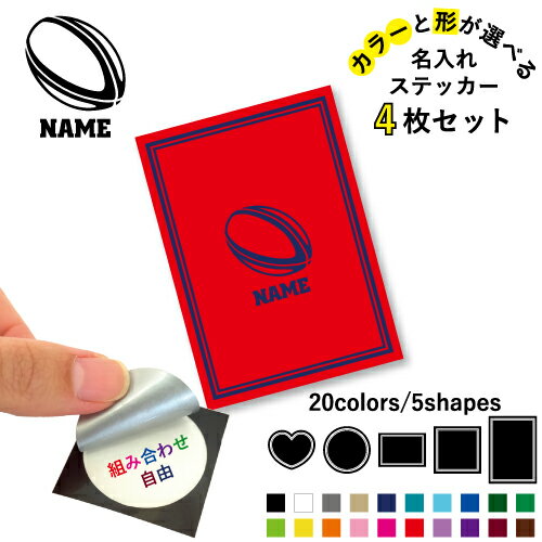 ラグビーボール 名入れ文字入れステッカー4枚セット 色と形が選べる シール 多目的ステッカー UVカット 円 ハート 正方形 長方形 スマホステッカー スマホケース 挟む シースルーシール 見せる 貼らない スマホ裏