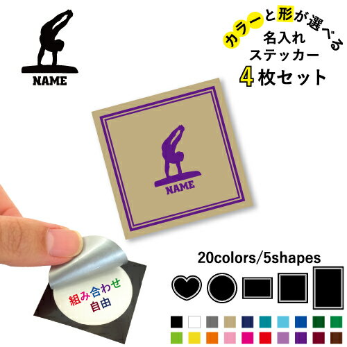 【名入れ文字入れステッカー4枚セット】 お好きなカラー お好きな形を選べる 4枚セットのシルエット＆名入れステッカー ※シルエットと文字は4枚同じものになります UVカット透明フィルムで保護されているため、 屋外使用でも日焼けや劣化が少なく耐候性に優れています。 【サイズ】 ・円 シール部分　直径3.5cm 台紙　4cm×4cm ・正方形 シール部分　3.5cm×3.5cm 台紙　4cm×4cm ・ハート シール部分　3.5cm×3.5cm 台紙　4cm×4cm ・長方形（小） シール部分　3.5cm×2.5cm 台紙　4cm×3cm ・長方形（大） シール部分　3.5cm×5cm 台紙　5.5cm×4cm 【形】 ・円 ・正方形 ・ハート ・長方形（小） ・長方形（大） 【色】 ブラック ホワイト グレー ベージュ ネイビー ターコイズ ライトブルー ブルー フォレストグリーン グリーン ライムグリーン イエロー オレンジ ピンク ホットピンク レッド ラベンダー パープル バーガンディ ブラウン 【使用例】 スマホケース スマホデコ スマホステッカー スマホシール スマホクリア クリアスマホ ギター 楽器 アコギ ベース ヘルメット バイク 自転車 オートバイ カウル ガソリンタンク 車 カーグッズ バイクグッズ レコード キャップ 帽子のつば ボトル マイボトル マイタンブラー グラス プロテインシェイカー シェイカー リモコン 水筒 シールシェア シール交換 オリジナルステッカー オリジナルシール
