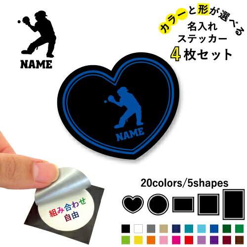 キャッチャー 名入れ文字入れステッカー4枚セット 色と形が選べる シール 多目的ステッカー UVカット ..
