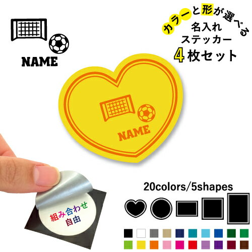 サッカー2 名入れ文字入れステッカー4枚セット 色と形が選べる シール 多目的ステッカー UVカット 円 ハート 正方形 長方形 スマホステッカー スマホケース 挟む シースルーシール 見せる 貼らない スマホ裏 団体　スポーツ　人気
