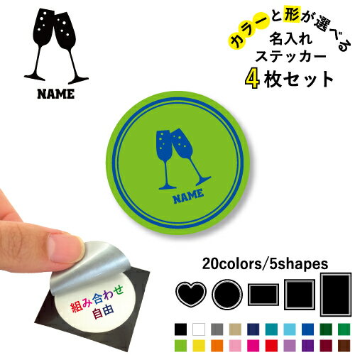 シャンパン 名入れ文字入れステッカー4枚セット 色と形が選べる シール 多目的ステッカー UVカット 円 ..