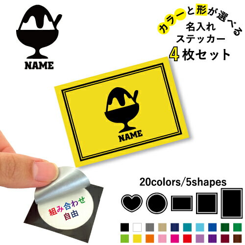 かき氷 名入れ文字入れステッカー4枚セット 色と形が選べる シール 多目的ステッカ...
