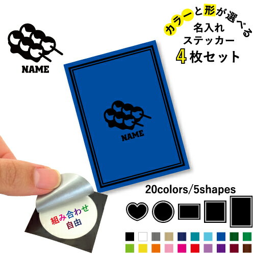串団子 名入れ文字入れステッカー4枚セット 色と形が選べる シール 多目的ステッカー UVカット 円 ハート 正方形 長方形 スマホステッカー スマホケース 挟む シースルーシール 見せる 貼らない スマホ裏 dango、花より団子