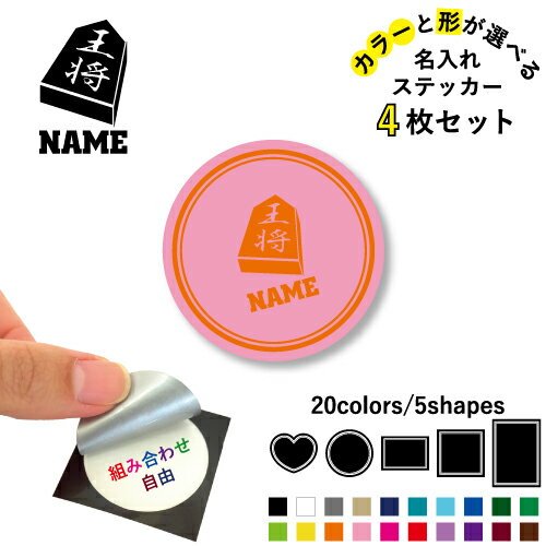 将棋部 名入れ文字入れステッカー4枚セット 色と形が選べる シール 多目的ステッカー UVカット 円 ハー..