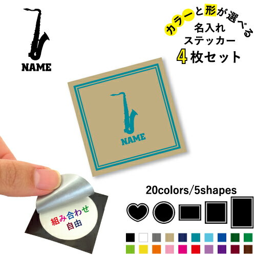 サックス 名入れ文字入れステッカー4枚セット 色と形が選べる シール 多目的ステッカー UVカット 円 ハート 正方形 長方形 スマホステッカー スマホケース 挟む シースルーシール スマホ裏 吹奏楽 楽器 バンド 楽団 クラシック オーケストラ グッズ