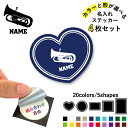 ユーフォニウム 名入れ文字入れステッカー4枚セット 色と形が選べる シール 多目的ステッカー UVカット 円 ハート 正方形 長方形 スマホステッカー スマホケース 挟む シースルーシール スマホ裏 吹奏楽 楽器 バンド 楽団 クラシック オーケストラ