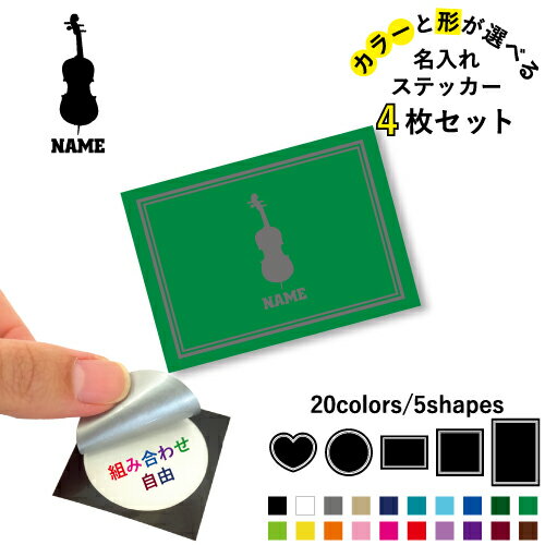 コントラバス 名入れ文字入れステッカー4枚セット 色と形が選べる シール 多目的ステッカー UVカット ..