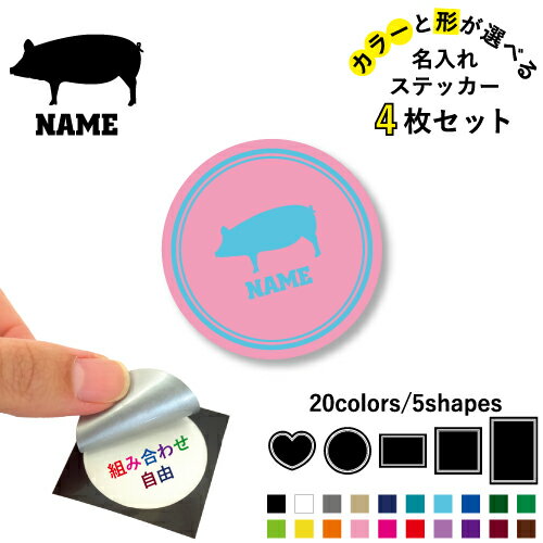 ブタ 名入れ文字入れステッカー4枚セット 色と形が選べる シール 多目的ステッカー UVカット 円 ハート..
