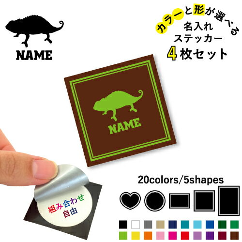 カメレオン 名入れ文字入れステッカー4枚セット 色と形が選べる シール 多目的ステッカー UVカット 円 ハート 正方形 長方形 スマホステッカー スマホケース 挟む シースルーシール 見せる 貼らない スマホ裏 chamaeleon、爬虫類