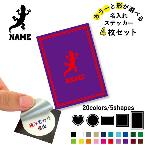 ヤモリ 名入れ文字入れステッカー4枚セット 色と形が選べる シール 多目的ステッカー UVカット 円 ハート 正方形 長方形 スマホステッカー スマホケース 挟む シースルーシール 見せる 貼らない スマホ裏 トカゲ、蜥蜴、爬虫類