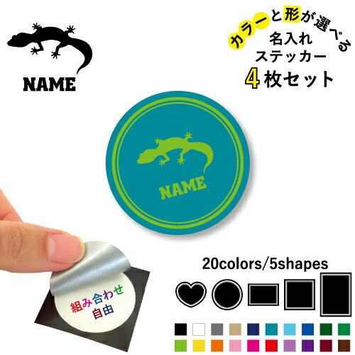 トカゲ 名入れ文字入れステッカー4枚セット 色と形が選べる シール 多目的ステッカー UVカット 円 ハート 正方形 長方形 スマホステッカー スマホケース 挟む シースルーシール 見せる 貼らない スマホ裏 ヒョウモントカゲモドキ、爬虫類