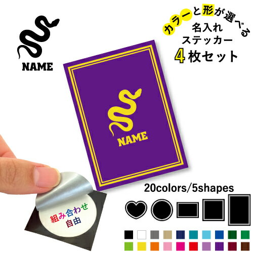 Rakuten - ヘビ 名入れ文字入れステッカー4枚セット 色と形が選べる シール 多目的ステッカー UVカット 円 ハート 正方形 長方形 スマホステッカー スマホケース 挟む シースルーシール 見せる 貼らない スマホ裏 爬虫類