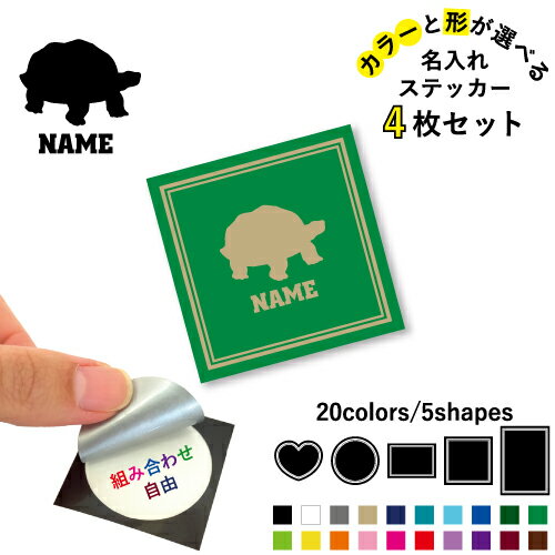 カメ 名入れ文字入れステッカー4枚セット 色と形が選べる シール 多目的ステッカー UVカット 円 ハート 正方形 長方形 スマホステッカー スマホケース 挟む シースルーシール 見せる 貼らない スマホ裏 亀、Turtle、爬虫類
