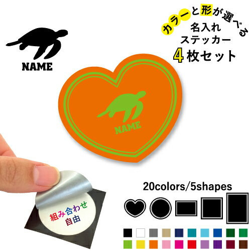ウミガメ 名入れ文字入れステッカー4枚セット 色と形が選べる シール 多目的ステッカー UVカット 円 ハート 正方形 長方形 スマホステッカー スマホケース 挟む シースルーシール 見せる 貼らない スマホ裏 海亀、