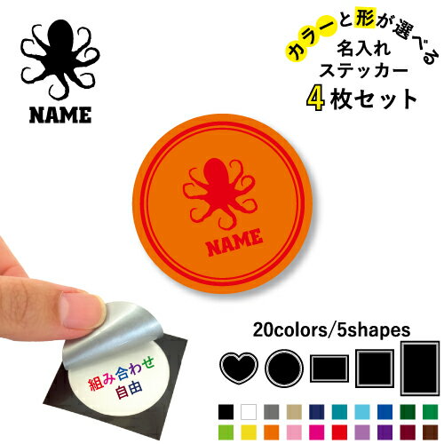 タコ 名入れ文字入れステッカー4枚セット 色と形が選べる シール 多目的ステッカー UVカット 円 ハート..