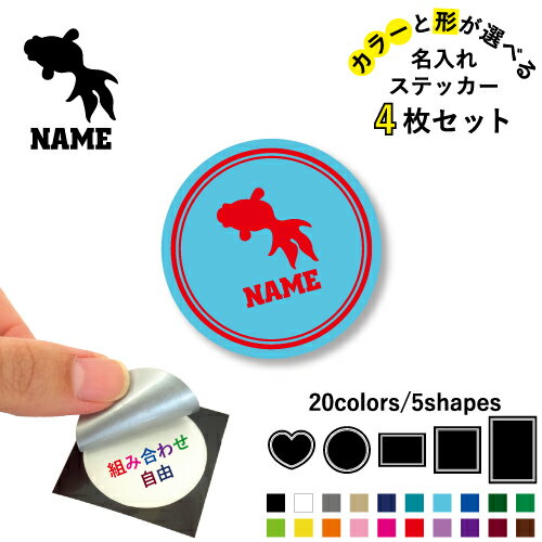 金魚 名入れ文字入れステッカー4枚セット 色と形が選べる シール 多目的ステッカー UVカット 円 ハート 正方形 長方形 スマホステッカー スマホケース 挟む シースルーシール 見せる 貼らない スマホ裏 琉金、祭り、屋台、Goldfish