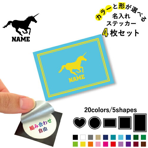 Rakuten - ユニコーン 名入れ文字入れステッカー4枚セット 色と形が選べる シール 多目的ステッカー UVカット 円 ハート 正方形 長方形 スマホステッカー スマホケース 挟む シースルーシール 見せる 貼らない スマホ裏 一角獣、伝説の生き物、Unicorn