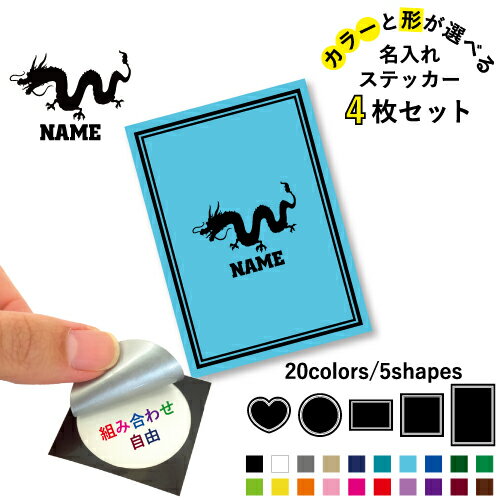 Rakuten - 龍 名入れ文字入れステッカー4枚セット 色と形が選べる シール 多目的ステッカー UVカット 円 ハート 正方形 長方形 スマホステッカー スマホケース 挟む シースルーシール 見せる 貼らない スマホ裏 竜、神獣、霊獣、伝説の生物、dragon