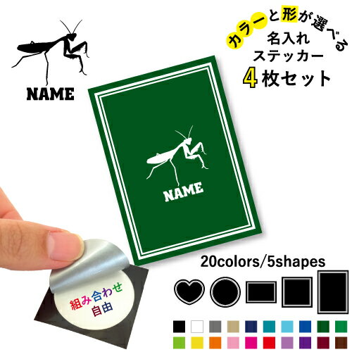 カマキリ 名入れ文字入れステッカー4枚セット 色と形が選べる シール 多目的ステッカー UVカット 円 ハ..