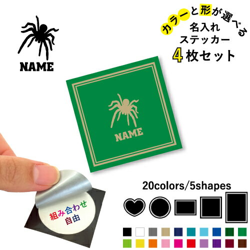 Rakuten - クモ 名入れ文字入れステッカー4枚セット 色と形が選べる シール 多目的ステッカー UVカット 円 ハート 正方形 長方形 スマホステッカー スマホケース 挟む シースルーシール 見せる 貼らない スマホ裏 昆虫