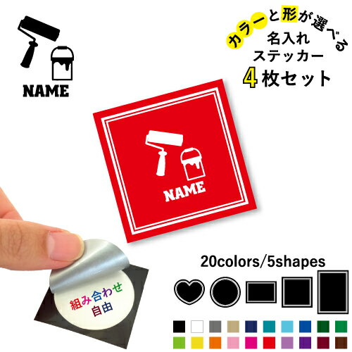 鳶職4 名入れ文字入れステッカー4枚セット 色と形が選べる シール 多目的ステッカー UVカット 円 ハー..