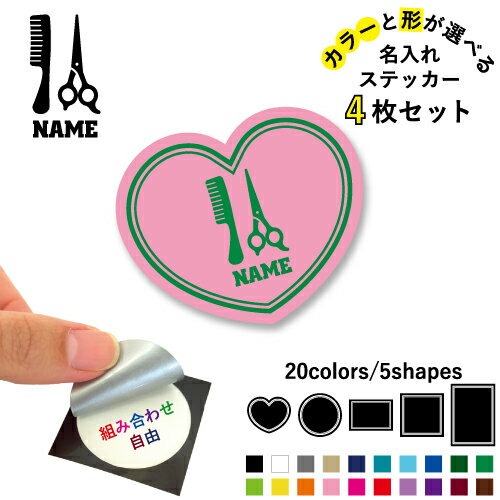 Stickers - 美容師・理容師1 名入れ文字入れステッカー4枚セット 色と形が選べる シール 多目的ステッカー UVカット 円 ハート 正方形 長方形 スマホステッカー スマホケース 挟む シースルーシール 見せる 貼らない スマホ裏 髪　カリスマ　ヘアー