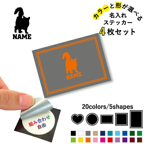 【名入れ文字入れステッカー4枚セット】 お好きなカラー お好きな形を選べる 4枚セットのシルエット＆名入れステッカー ※シルエットと文字は4枚同じものになります UVカット透明フィルムで保護されているため、 屋外使用でも日焼けや劣化が少なく耐候性に優れています。 【サイズ】 ・円 シール部分　直径3.5cm 台紙　4cm×4cm ・正方形 シール部分　3.5cm×3.5cm 台紙　4cm×4cm ・ハート シール部分　3.5cm×3.5cm 台紙　4cm×4cm ・長方形（小） シール部分　3.5cm×2.5cm 台紙　4cm×3cm ・長方形（大） シール部分　3.5cm×5cm 台紙　5.5cm×4cm 【形】 ・円 ・正方形 ・ハート ・長方形（小） ・長方形（大） 【色】 ブラック ホワイト グレー ベージュ ネイビー ターコイズ ライトブルー ブルー フォレストグリーン グリーン ライムグリーン イエロー オレンジ ピンク ホットピンク レッド ラベンダー パープル バーガンディ ブラウン 【使用例】 スマホケース スマホデコ スマホステッカー スマホシール スマホクリア クリアスマホ ギター 楽器 アコギ ベース ヘルメット バイク 自転車 オートバイ カウル ガソリンタンク 車 カーグッズ バイクグッズ レコード キャップ 帽子のつば ボトル マイボトル マイタンブラー グラス プロテインシェイカー シェイカー リモコン 水筒 シールシェア シール交換 オリジナルステッカー オリジナルシール