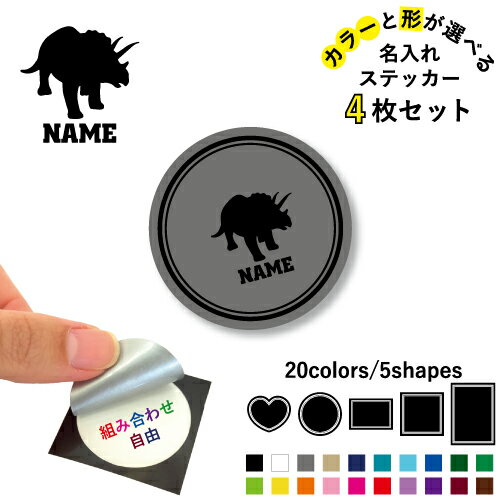 Rakuten - トリケラトプス1 名入れ文字入れステッカー4枚セット 色と形が選べる シール 多目的ステッカー UVカット 円 ハート 正方形 長方形 スマホステッカー スマホケース 挟む シースルーシール スマホ裏 恐竜　化石　肉食　草食　雑食　海　陸