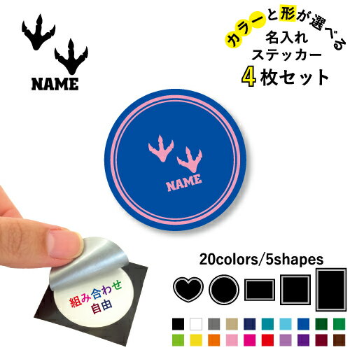 Rakuten - 足跡4 名入れ文字入れステッカー4枚セット 色と形が選べる シール 多目的ステッカー UVカット 円 ハート 正方形 長方形 スマホステッカー スマホケース 挟む シースルーシール 見せる 貼らない スマホ裏 恐竜　化石　肉食　草食　雑食　海　陸