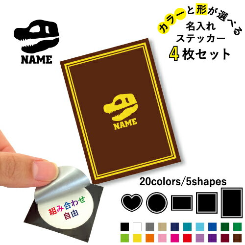 Rakuten - 化石 名入れ文字入れステッカー4枚セット 色と形が選べる シール 多目的ステッカー UVカット 円 ハート 正方形 長方形 スマホステッカー スマホケース 挟む シースルーシール 見せる 貼らない スマホ裏 恐竜　　肉食　草食　雑食　海　陸
