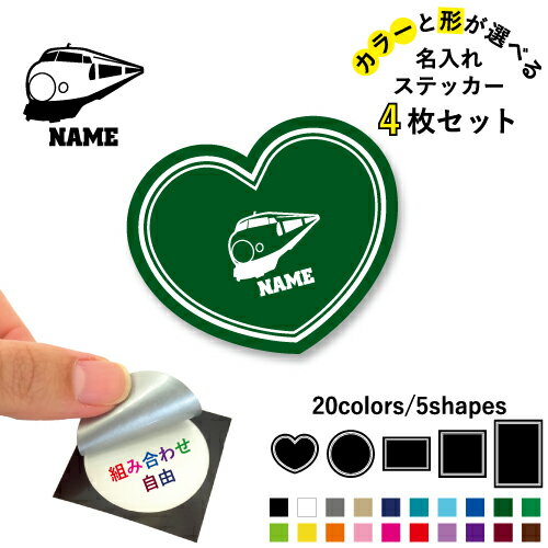 新幹線 名入れ文字入れステッカー4枚セット 色と形が選べる シール 多目的ステッカー UVカット 円 ハート 正方形 長方形 スマホステッカー スマホケース 挟む シースルーシール 見せる 貼らない スマホ裏 乗り物　電車　はたらく　趣味