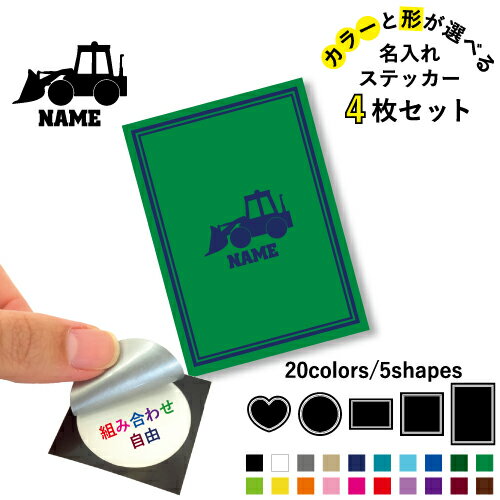 ブルドーザー2 名入れ文字入れステッカー4枚セット 色と形が選べる シール 多目的ステッカー UVカット ..