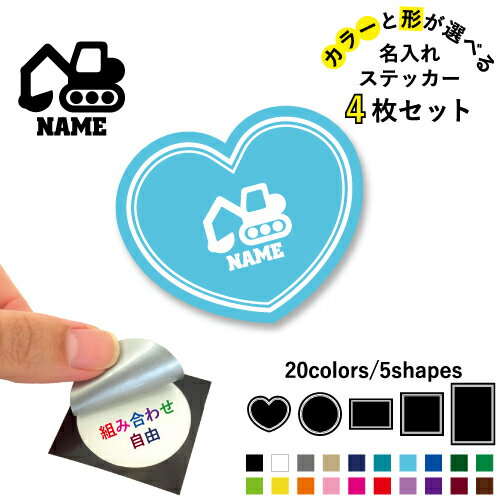 Rakuten - ショベルカー 名入れ文字入れステッカー4枚セット 色と形が選べる シール 多目的ステッカー UVカット 円 ハート 正方形 長方形 スマホステッカー スマホケース 挟む シースルーシール 見せる 貼らない スマホ裏 乗り物　車　はたらく　趣味