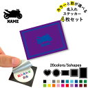 バイク4 名入れ文字入れステッカー4枚セット 色と形が選べる シール 多目的ステッカー UVカット 円 ハート 正方形 長方形 スマホステッカー スマホケース 挟む シースルーシール 見せる 貼らない スマホ裏 乗り物 チーム 単車 趣味